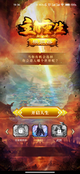 主角重生模拟器图片