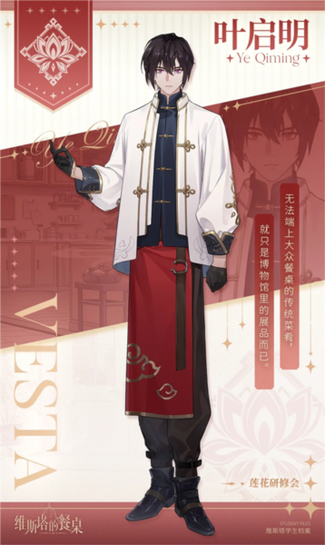 维斯塔的餐桌角色介绍图片1