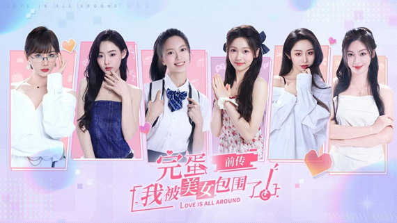 完蛋我被美女包围了前传图片1