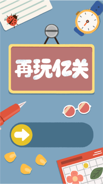 再玩亿关新手玩法图片1