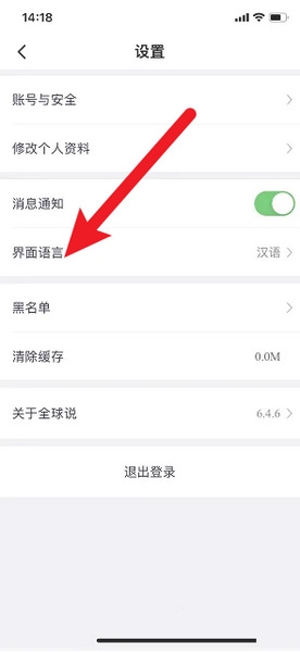 全球说app界面语言设置教程图片2