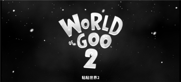 粘粘世界2图片1