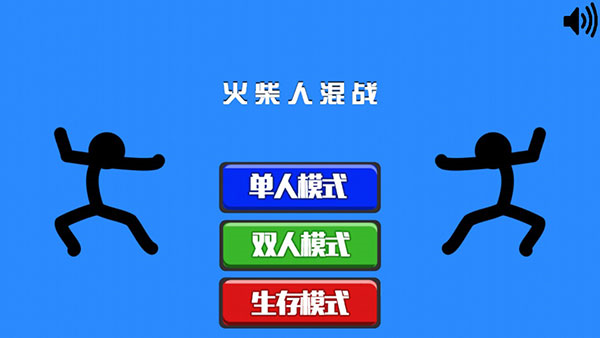 火柴人混战游戏教程图片2