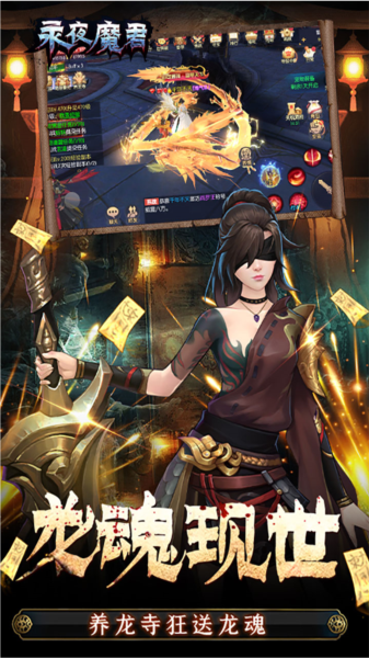 永夜魔君怀旧版截图1