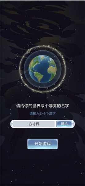 天道创造游戏攻略图片1