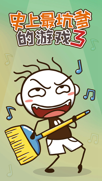史上最坑爹的游戏3图片