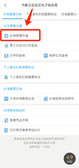 蒙速办app怎么交医保
