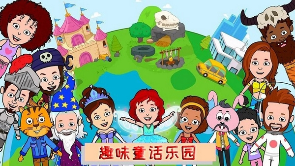 趣味童话乐园软件截图