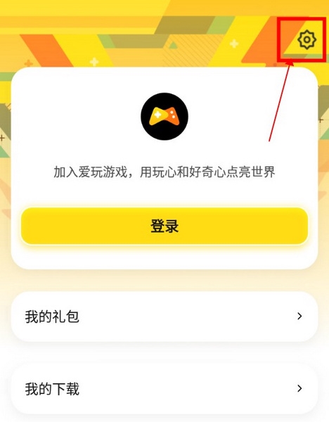 腾讯爱玩APP怎么注销账号2