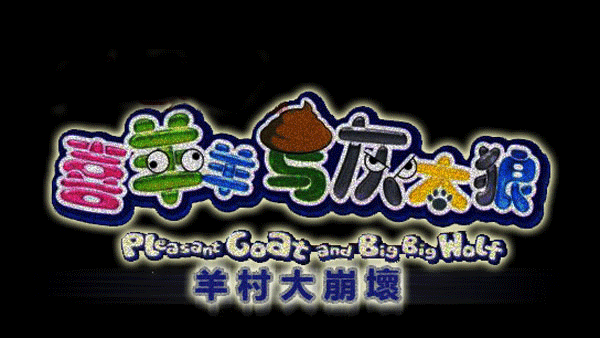 羊村大崩坏图片