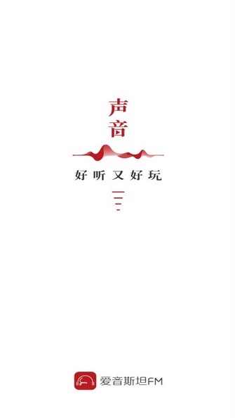 爱音斯坦FMapp截图1
