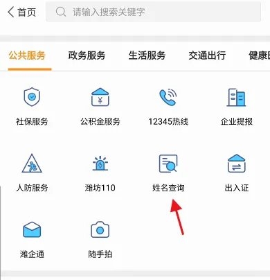 爱山东潍事通如何查询同名信息4