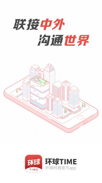 环球时报app官方截图