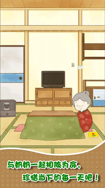 我和奶奶手游图片