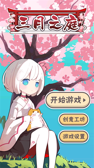 三月之庭新手攻略图片1