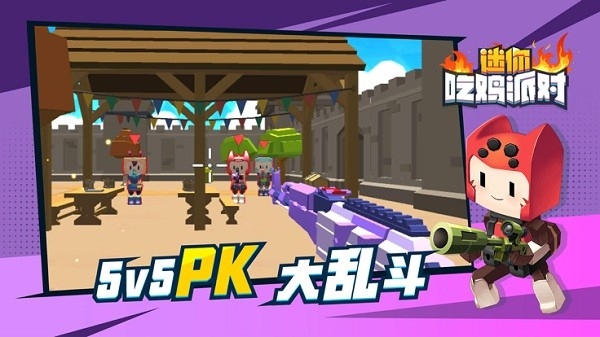 迷你吃鸡派对游戏截图