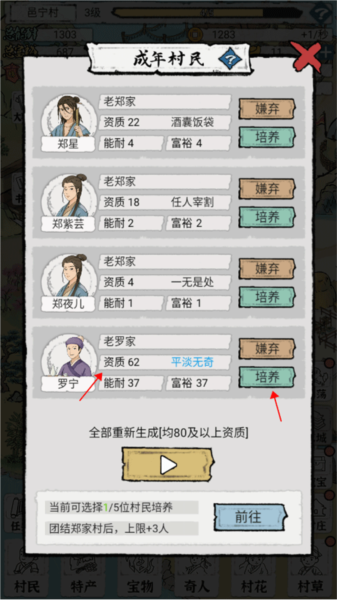 村民选择培养攻略的截图1