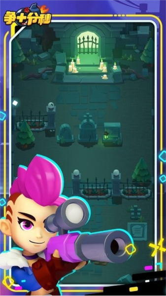 争十分秒游戏截图1