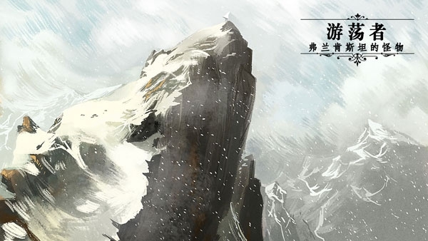 游荡者弗兰肯斯坦的怪物实验室图片