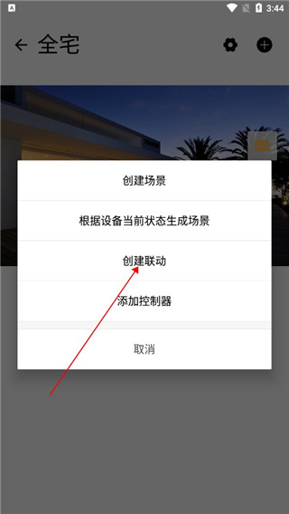 ThinkHome如何联动图片3