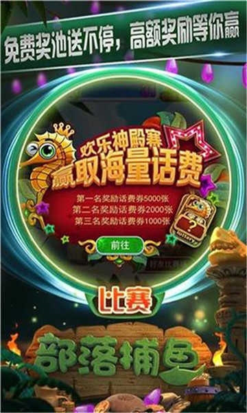 部落捕鱼百度版截图