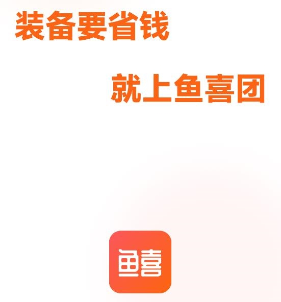 鱼喜团软件截图1
