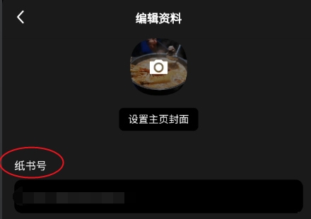 纸书app修改纸书号教程图片4