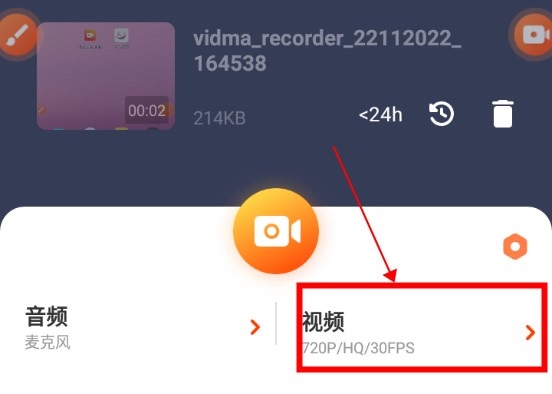 Vidma Recorder如何修改录屏分辨率1