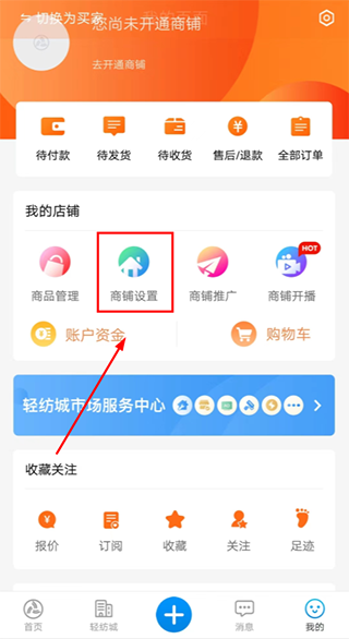网上轻纺城app开通免费商铺教程图片2